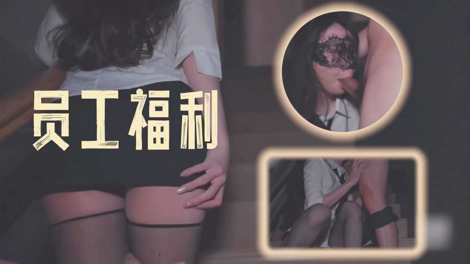员工福利？公司撞见女上司！没想到私底下居然穿这么骚的内衣…