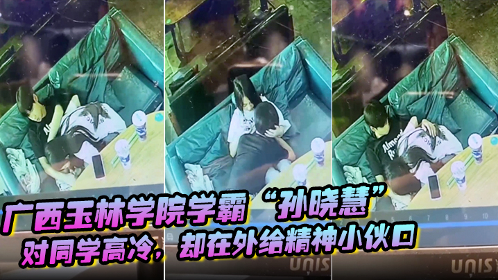 玉林学院学霸孙晓慧对同学高冷却在外给精神小伙口