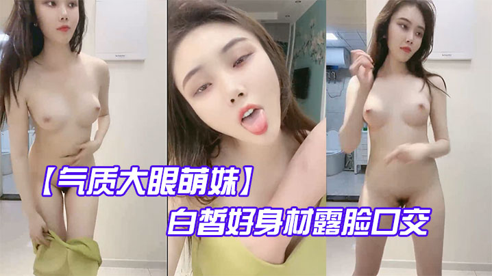 气质大眼萌妹白皙好身材露脸口交啪啪做爱.