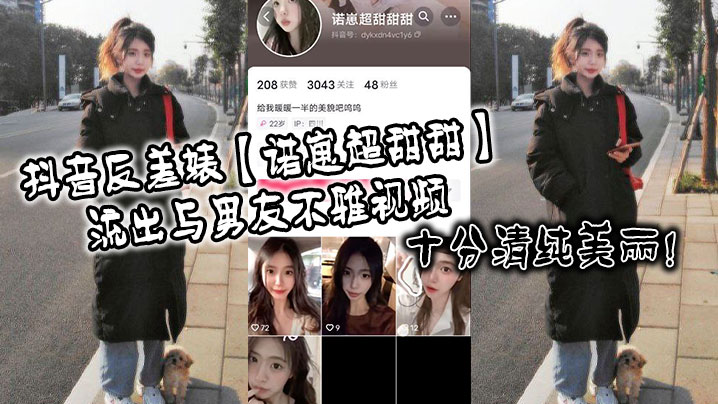 抖音反差婊诺崽超甜甜流出与男友不雅视频十分清纯美.丽