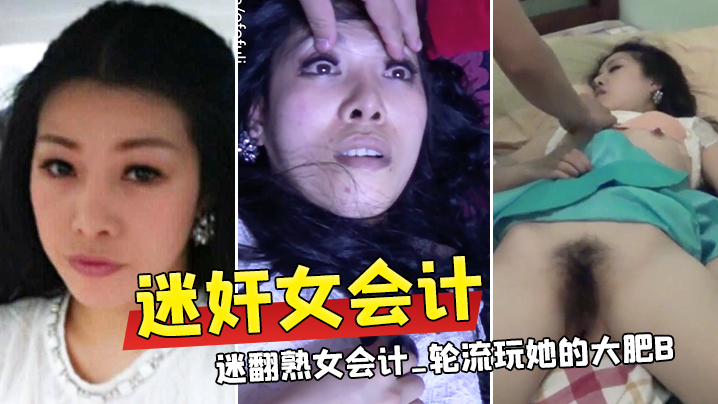 公司小股东药迷翻会计轮流玩大肥B.