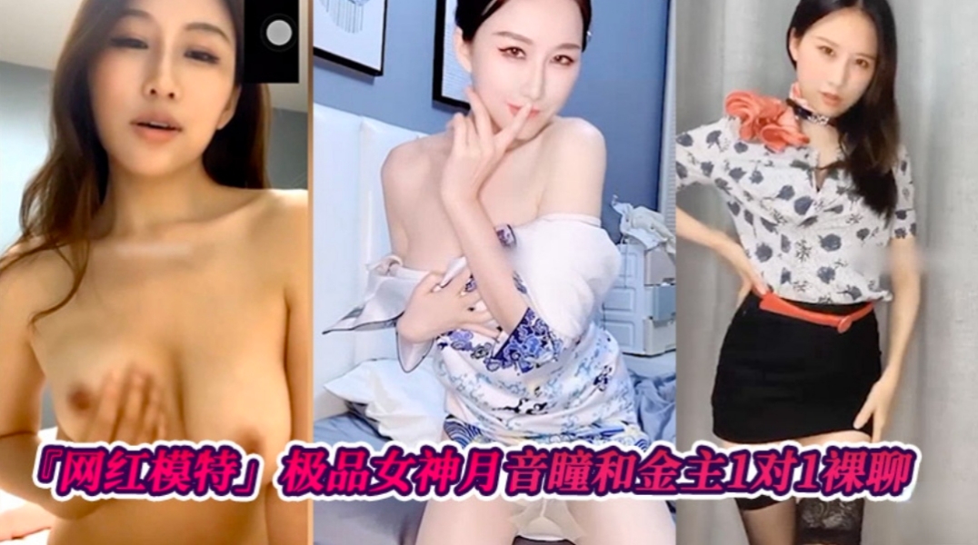 网红模特极品女神月音瞳和金主爸爸1对1裸聊