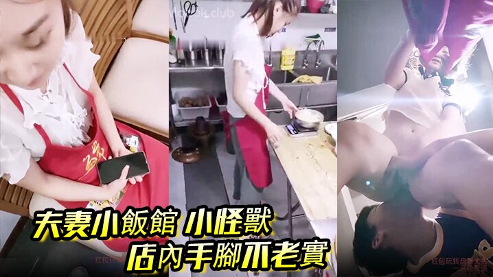 夫妻小飯館小怪獸店內手腳不老實後廚舔B後入客人都.催菜了
