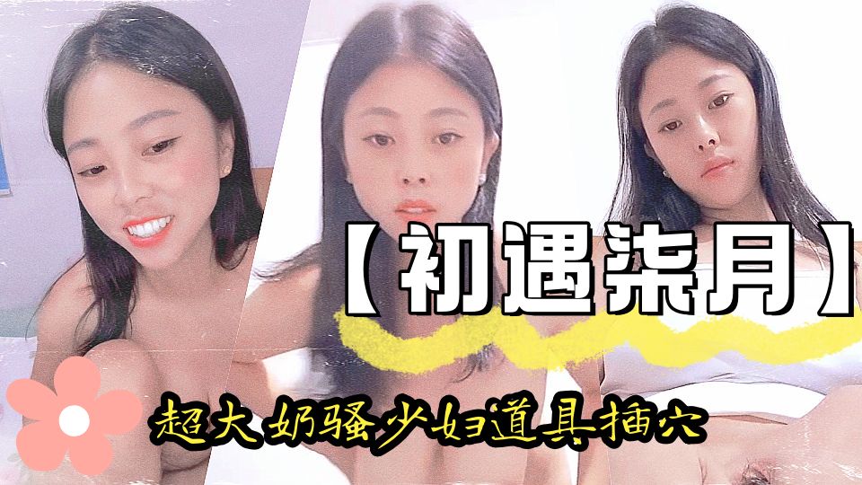 【初遇柒月】真实巨乳 超大奶骚少妇道具插穴 (3)