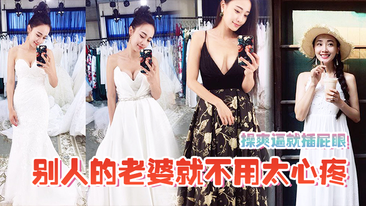 爽.逼就插.屁眼别人.老婆就不用.太心疼