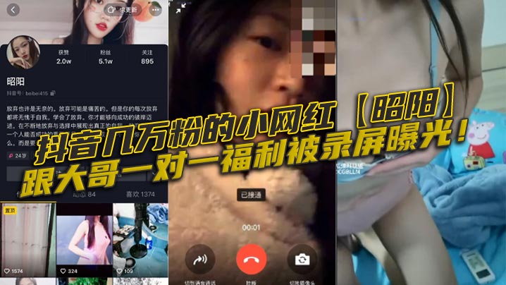 抖音几万粉的小网红昭阳跟大哥.一对一福利被录屏曝光
