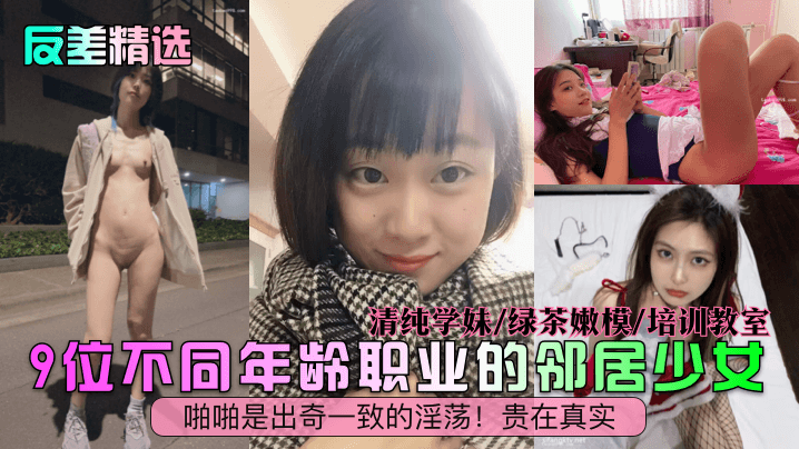 反差精选9位不同年龄职业的邻居少女清纯学妹绿茶嫩.模培训教室啪啪是出奇一致的淫荡贵在真实