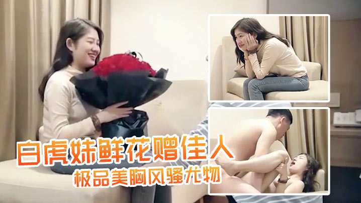 七天极品探花再度返场白虎妹鲜花赠佳人极品美胸风骚.尤物每场人气爆满万众期待骚货的淫荡表演