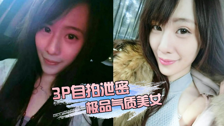 群交自拍泄密极品气质美女私下玩超嗨两位金主大玩群交被两个男人尽情的玩弄淫叫不停