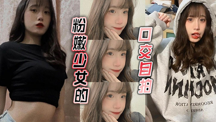 粉嫩少女的口交自拍.