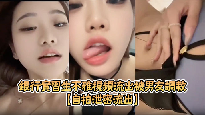 自拍泄密流出银行实习生不雅视频流出被男友调教成淫骚母狗露脸自慰SM束缚玩法超淫