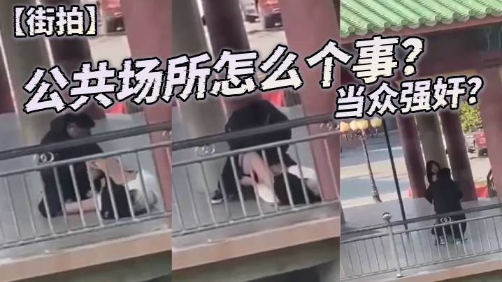 街拍公共场所怎么个事当众强奸.