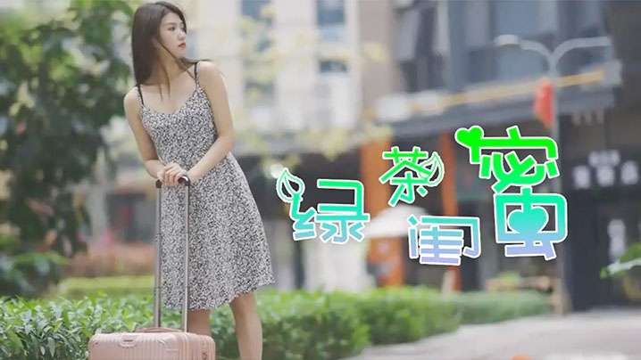 綠茶閨蜜前防後防卻忘了防閨蜜.