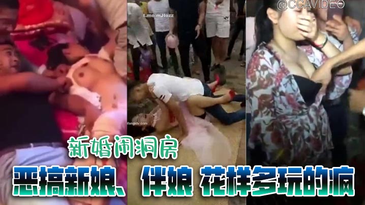 经典婚闹新婚闹洞房恶搞新娘伴娘花样多玩的疯