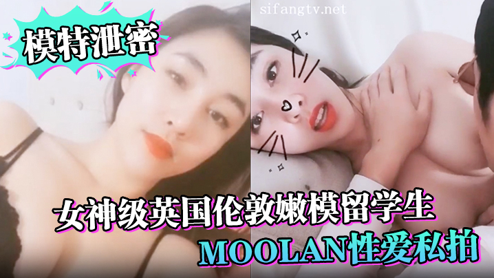 模特泄密女神级英国伦敦嫩模留学生Moolan性爱.私拍流出_被外籍男友扛腿猛操_漂亮美乳呻吟