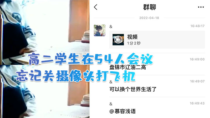 高二学生在54人会议中忘记关摄像头打飞机.