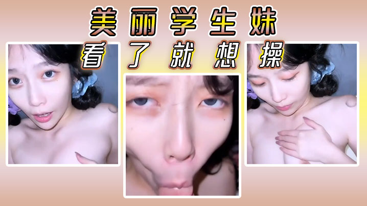 美丽学生妹看了就想操.