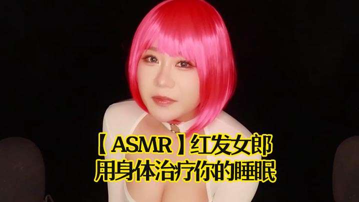 ASMR红发女郎用身体的治疗你的睡眠