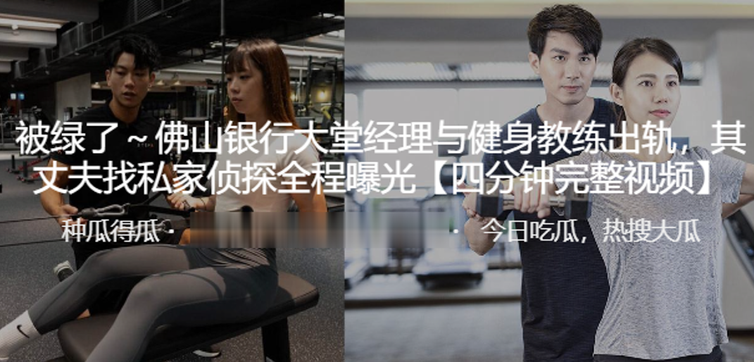 佛山银行大堂经理与健身教练出轨其丈夫找私家侦探全.程曝光