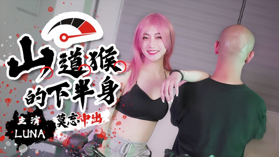 麻豆传媒.山道猴的下半身 - LUNA【SSN-004】