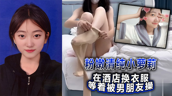 粉嫩清纯小萝莉在酒店换衣服等着被男朋友操被我截胡.了威胁强奸破处