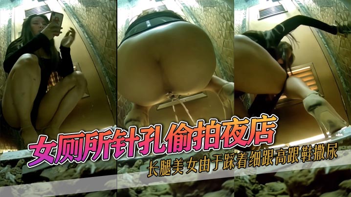 女厕所针孔偷拍夜店长腿美女由于踩着细跟高跟鞋撒尿.数次滑倒又爬起最后索性放弃挣扎将蹲便当成坐便