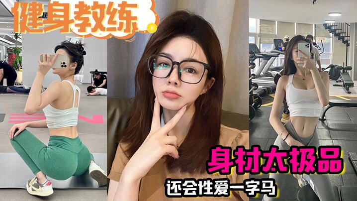 健身教练身材太极品还会性爱一字马疯狂爆操半小时.