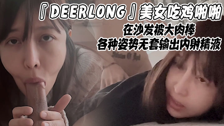 DEERLONG美女吃鸡啪啪在的沙发被大肉棒各种姿势无套输出内射精液