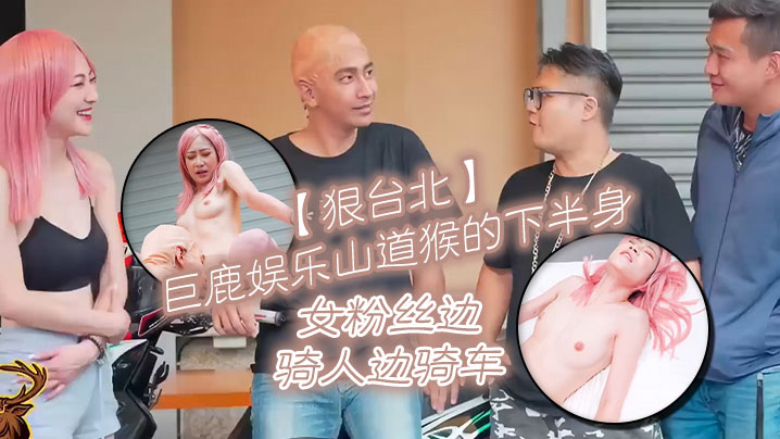 巨鹿娛樂山道猴的下半身女粉絲邊騎人邊騎車