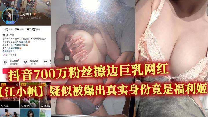 抖音700万粉丝擦边巨的乳网红江小帆疑似被爆出真实身份竟是福利姬大量不雅视频流出