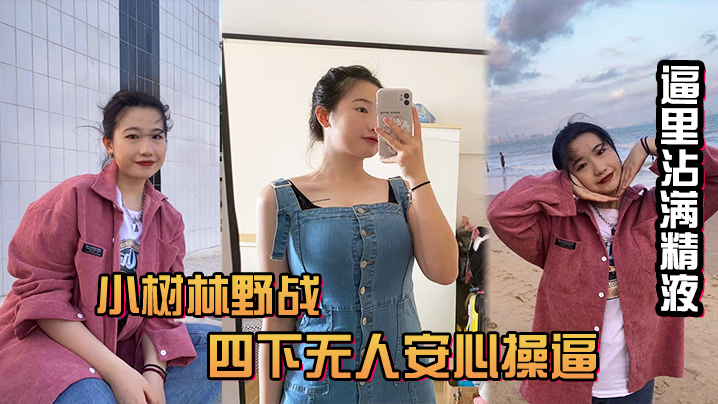 美好的中午和小情人树林野战.