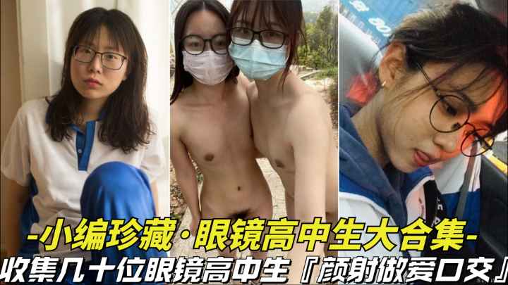 小编珍藏眼镜妹学妹大合集