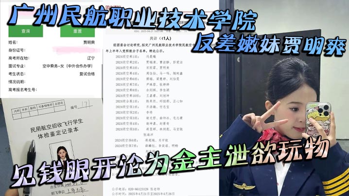 广州民航职业技术学院反差嫩妹贾明爽见钱眼开沦为金主泄欲玩物大尺度蹂躏视频泄密
