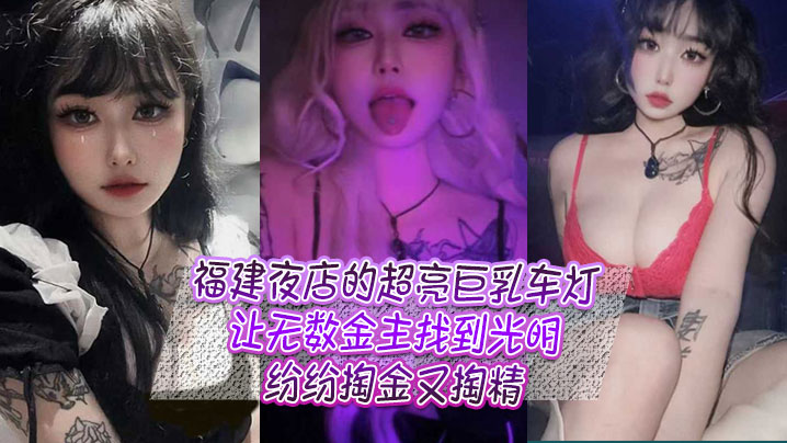 福建夜店的超亮巨乳车灯让无数金主找到光明纷纷掏金.又掏精