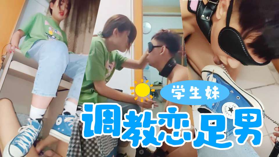 学生妹调教恋足男，舔鞋底踩肉棒，毫不留情