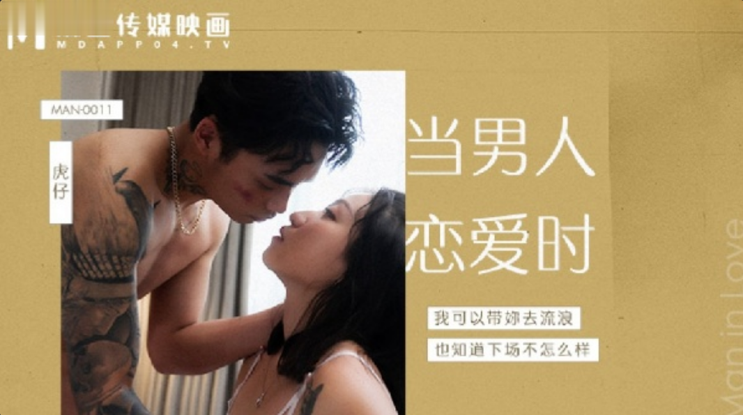 岚湘庭当男人恋爱时成人电影改编.