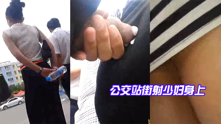 公交站街射少妇身上差点被发现了真刺激.
