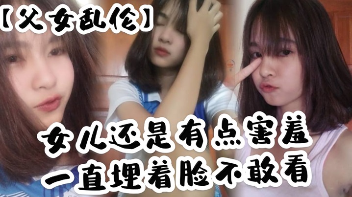 父女乱伦女儿还是有点害羞一直埋着脸不敢看撅着屁股.被我拉着手后入这个姿势能插很深可能女儿做过很多次了不管我怎么操都让女儿抗了下来