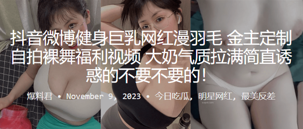 抖音微博健身巨乳网自拍的裸舞福利视频大奶气质拉满简直诱惑的不要不要的