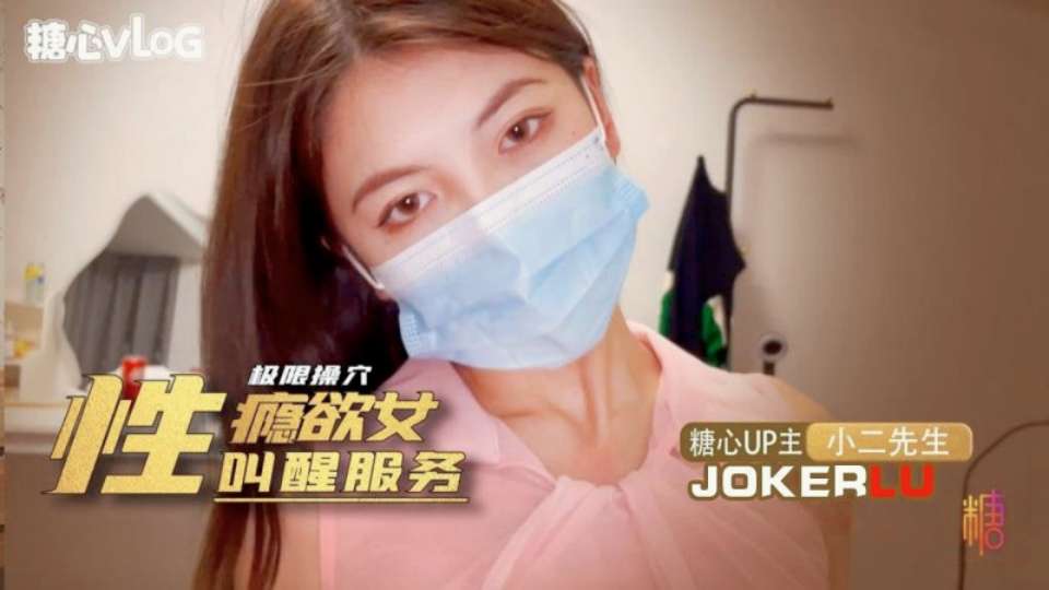 【小二先生】极限肏穴-性瘾欲女的叫醒服务