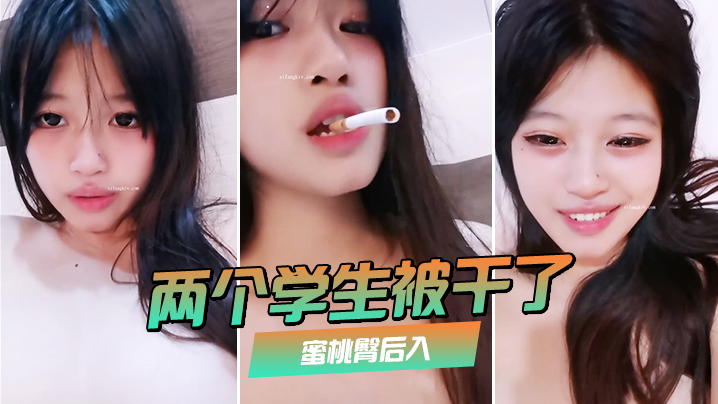 两个学生被干了裸舞啪啪喷水蜜桃的臀后入极品大奶子赞