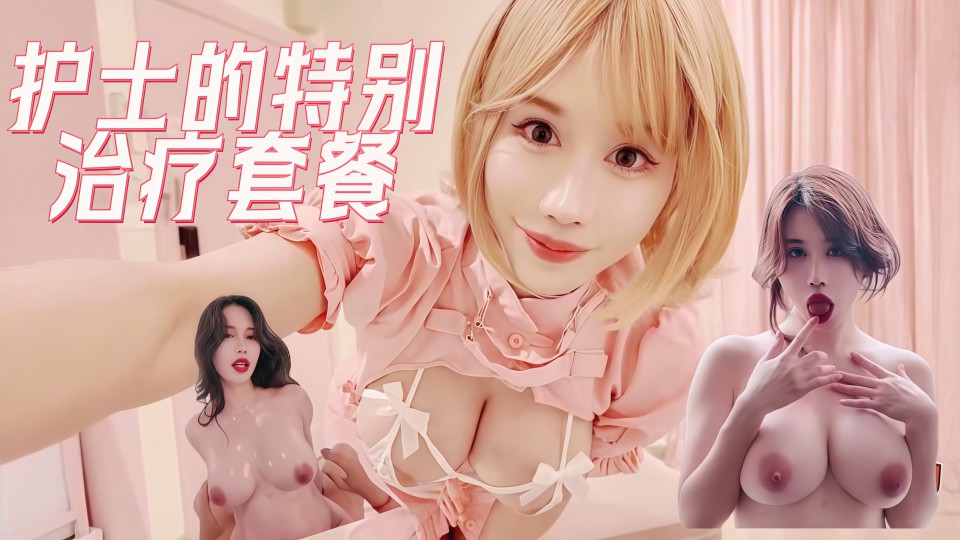 护士的特别治疗套餐，金发超美小护士被操的高潮不断！