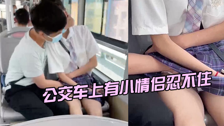 公交车上有小情侣忍不住.
