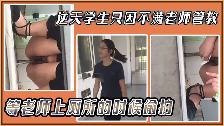 逆天学生只因不满老师管教等老师上厕所的时候偷拍然.后发网上