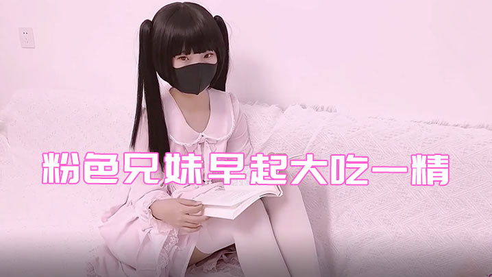 铃木君粉色兄妹早起大吃一精.