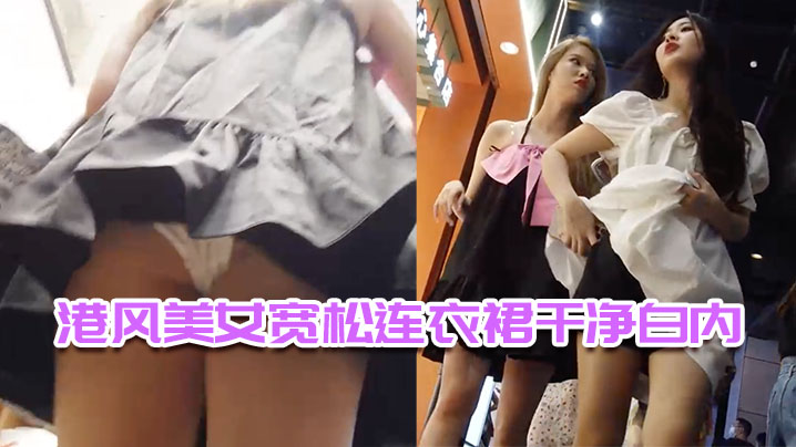 港风美女宽松连衣裙干净白内.