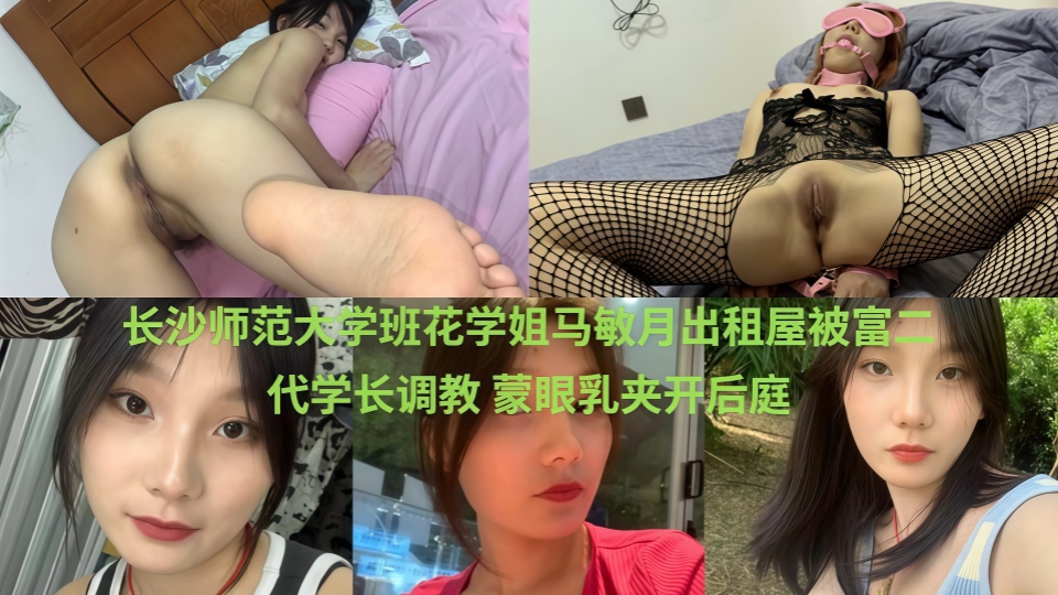 长沙师范大学班花【马敏月】不雅视频流出，出租房跪舔富二代鸡巴，双穴被轮番开发内射画面极其淫乱！