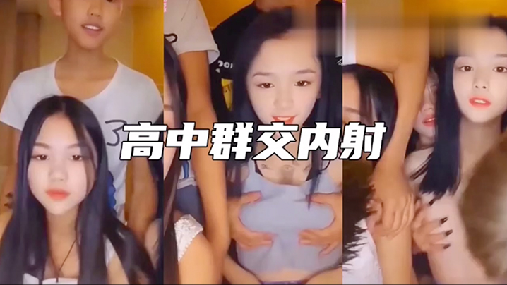 高中3姐妹和2个男同学淫乱群交内射年轻人真疯狂啊.