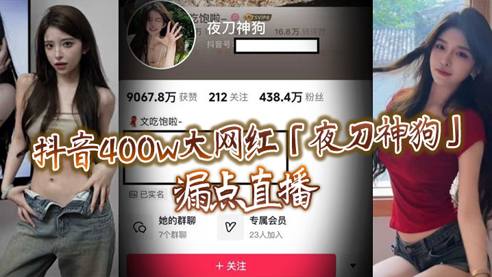 抖音400w大网红夜刀的神狗漏点直播到底是故意还是有意或者刻意呢