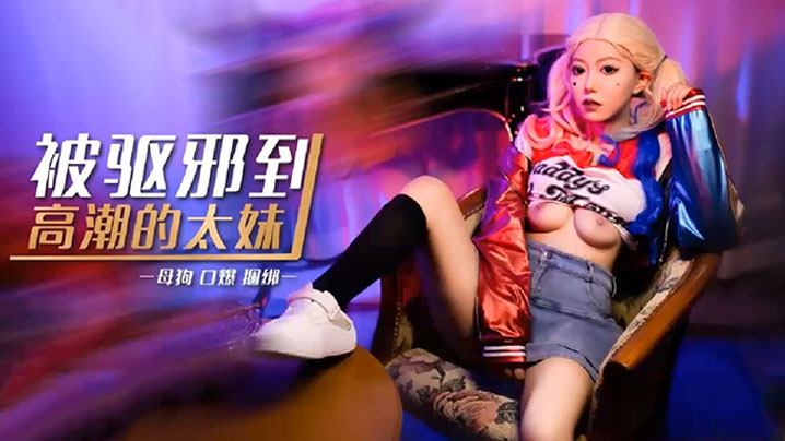 琪琪被驱邪到高潮的太妹.